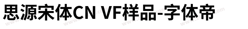 思源宋体CN VF样品字体转换